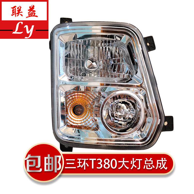 包邮原厂三环昊龙十通御龙T280T380大灯总成三环全车驾驶室配件