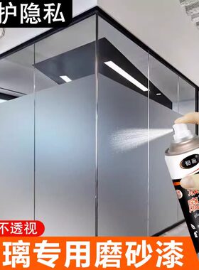 磨砂玻璃油漆改色防窥遮光喷膜涂料窗户喷雾专用自喷漆喷砂漆贴纸