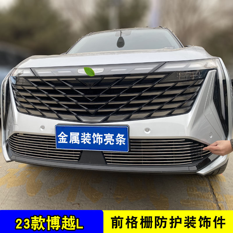 2023款博越L中网改装饰条 前脸外观保险杠专用配件汽车用品防护网