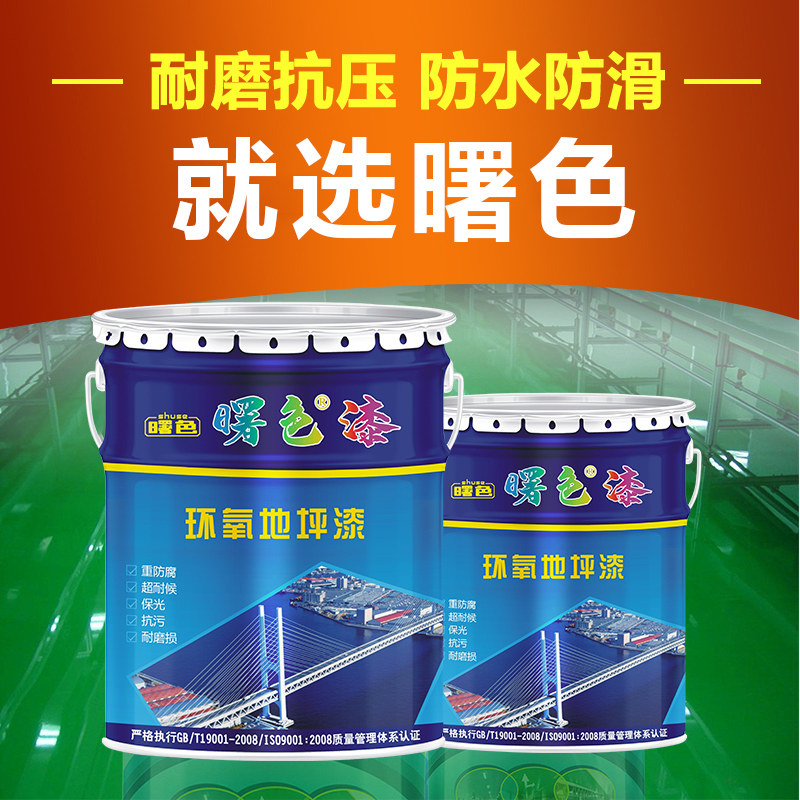 曙色环氧地坪漆水泥地面漆耐磨漆自流平厂房车间室内家用耐重地坪