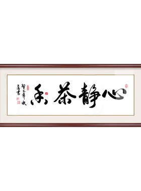 心静茶香书法字画接待室书房装饰画挂画中式禅意办公室壁画牌匾