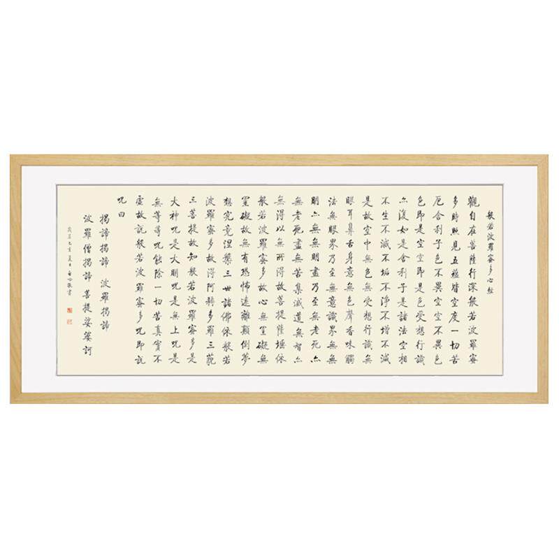 启功书法心经挂画般若波罗蜜多字画装饰画装裱框客厅书房成品包邮