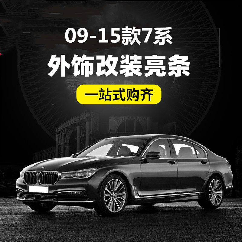 09-15款宝马7系730后杠饰条 车身外饰门槛条后护板亮条改装饰亮条