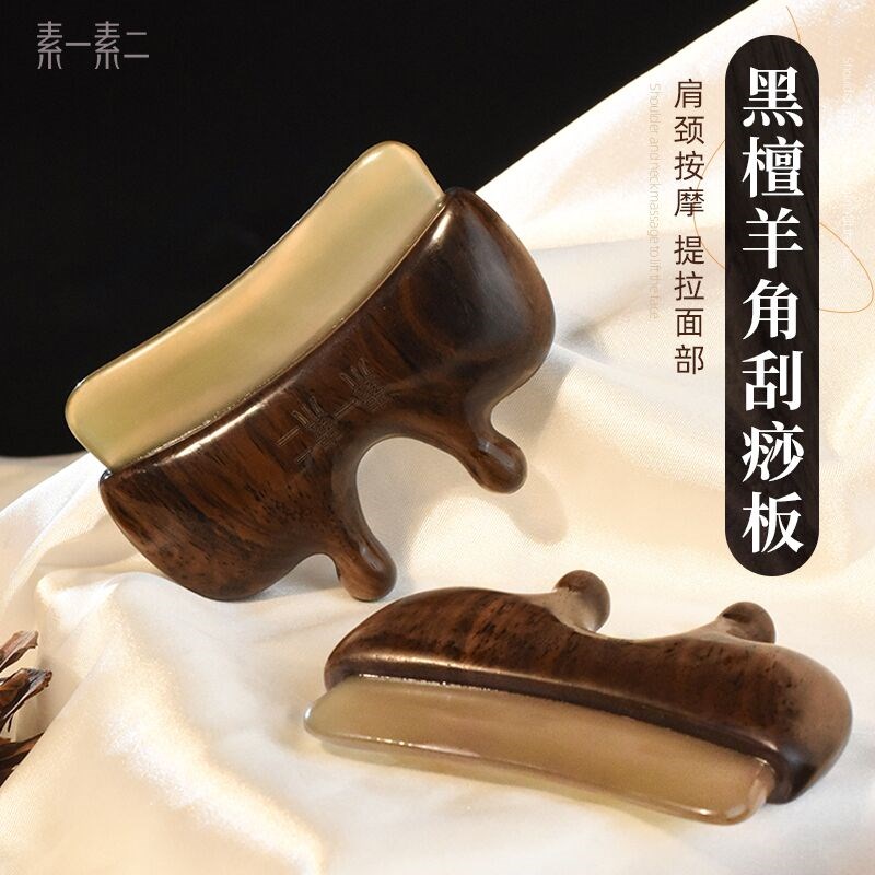 素一素二羊角脸部面部刮痧板经络按摩梳全身通用拨筋工具肩颈部用