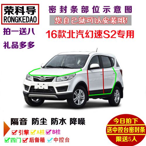 2016款全新北汽幻速S2专用汽车密封条 车门隔音条 全车防尘加改装