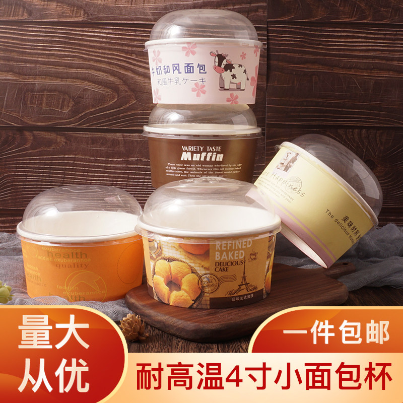 4寸加厚面包碗带盖淋膜耐高温戚风蛋糕纸杯冰淇淋纸碗烘焙包装盒