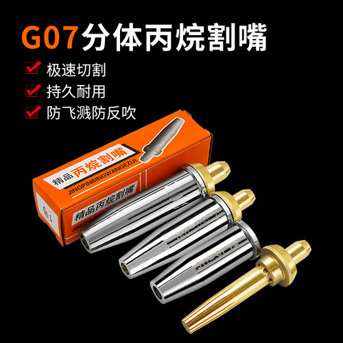 丙烷割嘴2号G07-30/100/300分体式不锈钢液化氧气割嘴梅花割枪嘴