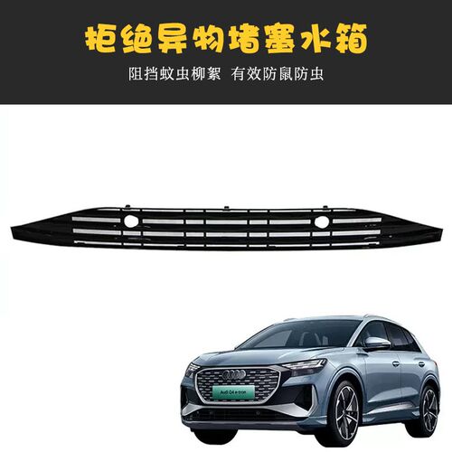 适用于奥迪Q4e-tron防虫网改装中网格栅前杠水箱防护免拆防堵专用