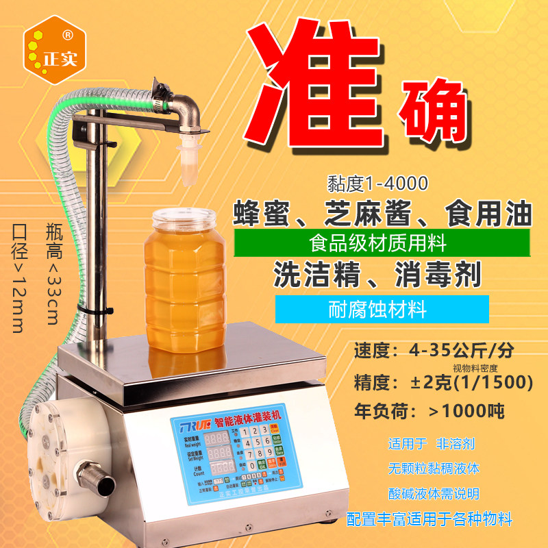 液体灌装机蜂蜜芝麻酱洗洁精消毒剂食用油白酒小型定量全自动分装