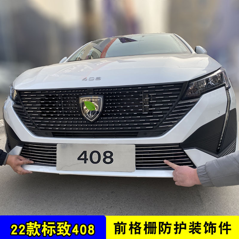 22款标致408中网外观改装防护防虫网汽车用品配件 前脸格栅装饰条
