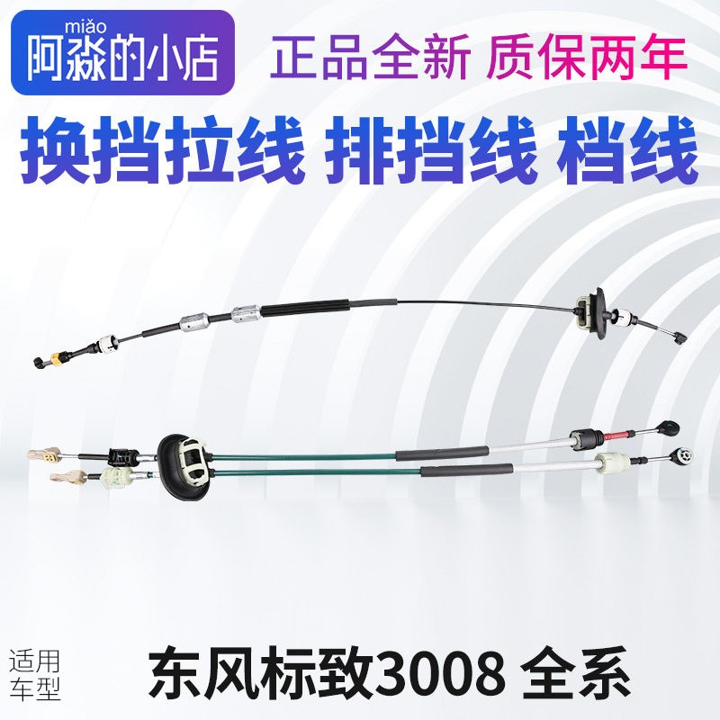 标致3008换挡拉线标志3008排挡线档线档位档杆挂档挂挡换挡线总成