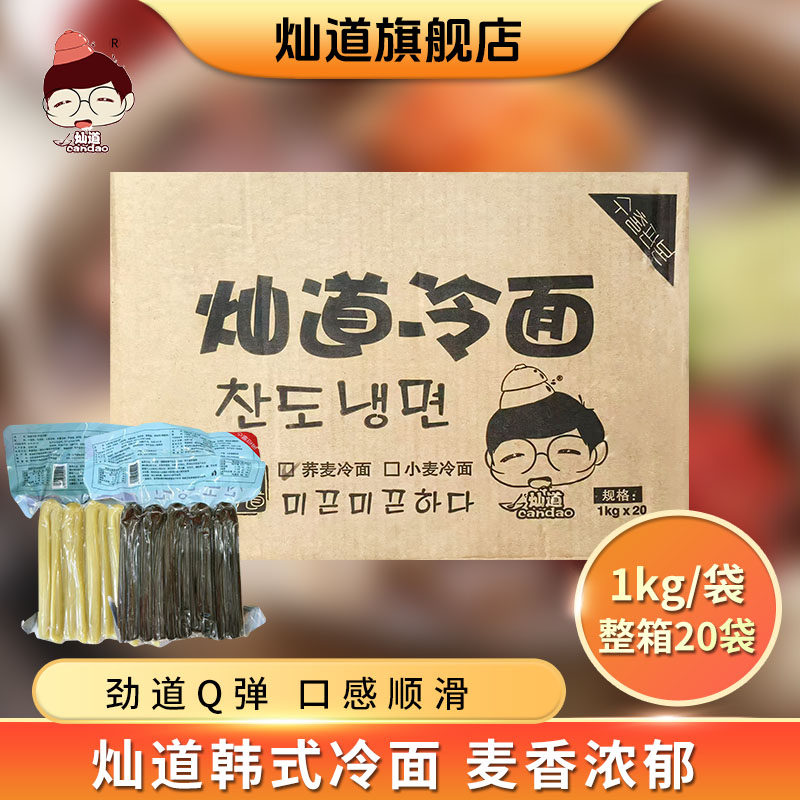 灿道冷面1kg韩式冷面朝鲜族风味面条批发商用荞麦大冷面小麦面条