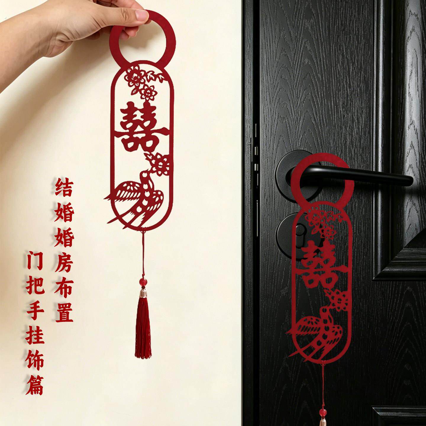 婚庆用品婚房布置喜字门把手挂件结婚男女方卧室新房装饰房门挂饰