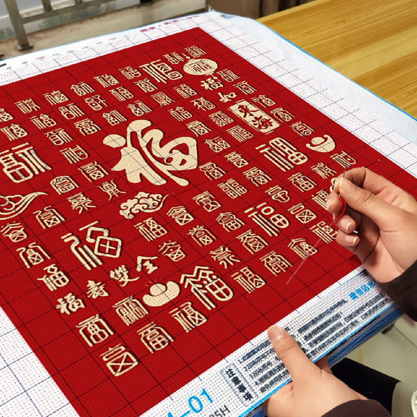 百福图十字绣高级年新款线绣客厅新中式福字简单小件卧室刺绣2026
