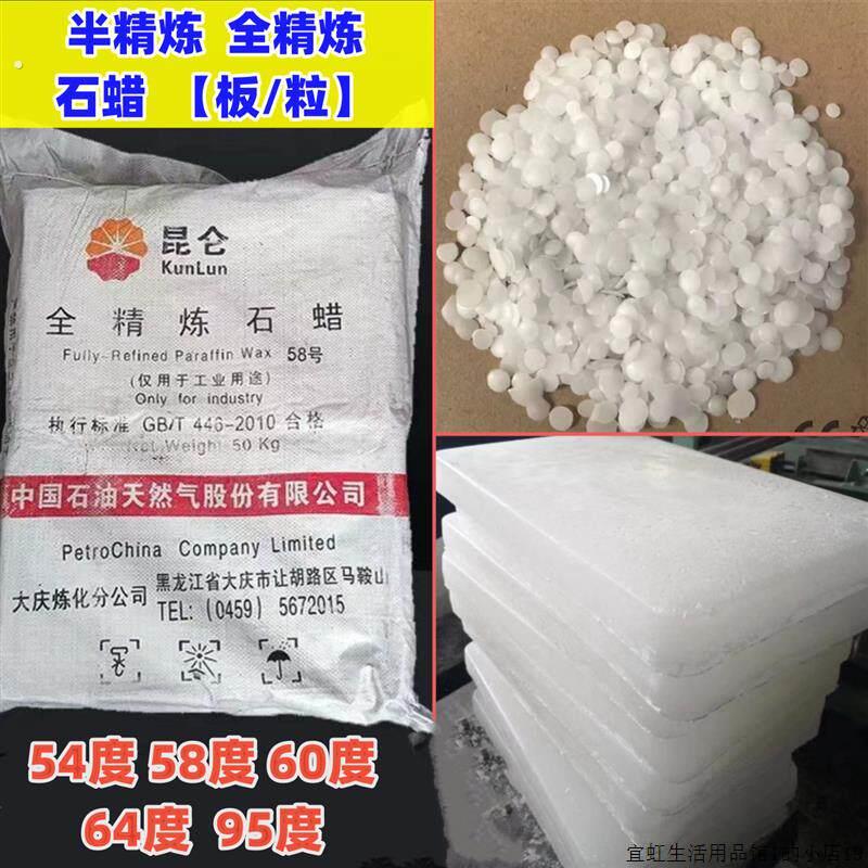 石蜡固体蜡块半精炼颗粒全精炼蜡石蜡木材封蜡 58号52号蜡烛用蜡