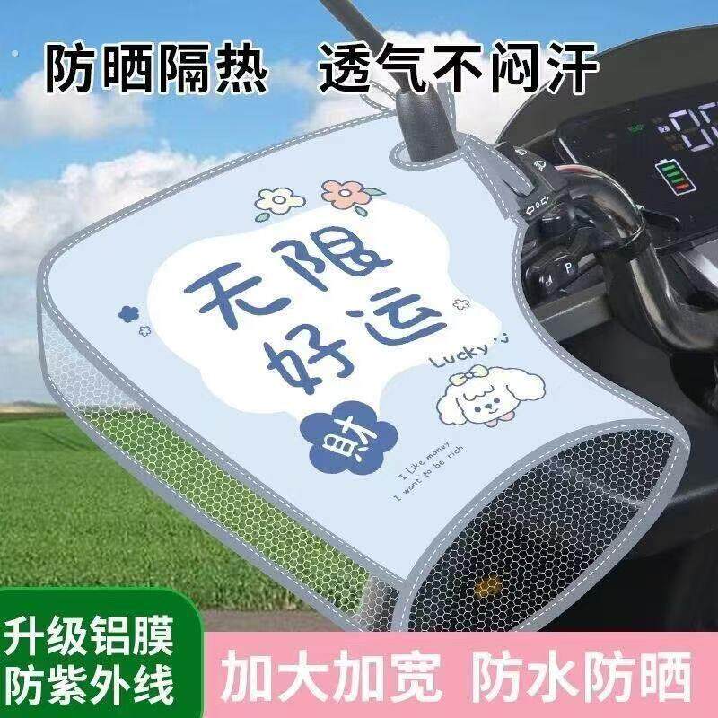 夏季电动摩托车防晒手把套防水挡风车把套电摩遮阳手套防晒通用型