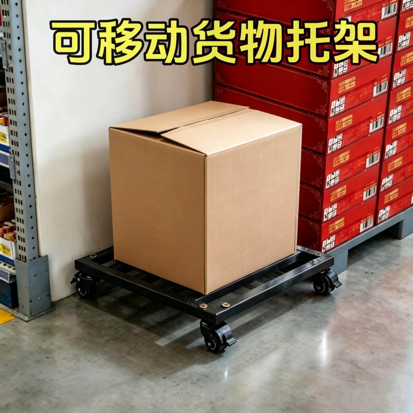 仓库搬运流转运货物行李搬家托运托架盘底座滑轮带轮刹车移动