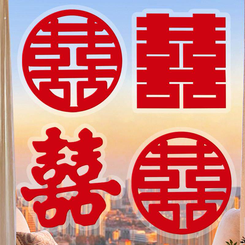 植绒喜字贴结婚婚礼专用静电贴婚房客厅玻璃窗户柜门囍字订婚装饰