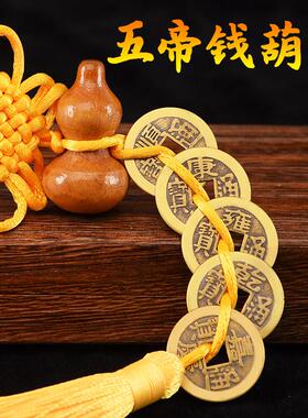 五帝钱门对门桃木葫芦挂件五帝铜真品铜钱化解入户门压门槛吉祥结