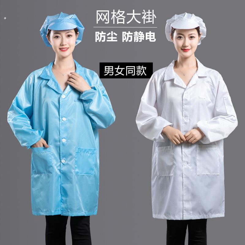 静电衣百级网格车间工作服无尘大褂长款防尘服白色蓝色男女洁净服