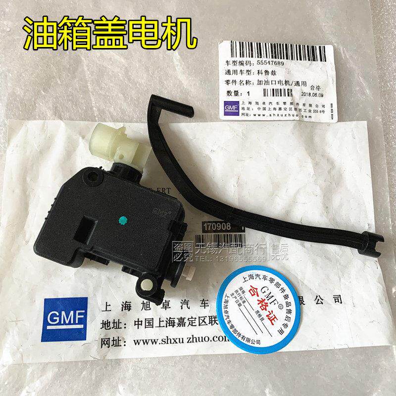 适新君威君越英朗科鲁兹迈锐宝昂科拉油箱盖电机门锁马达加油口