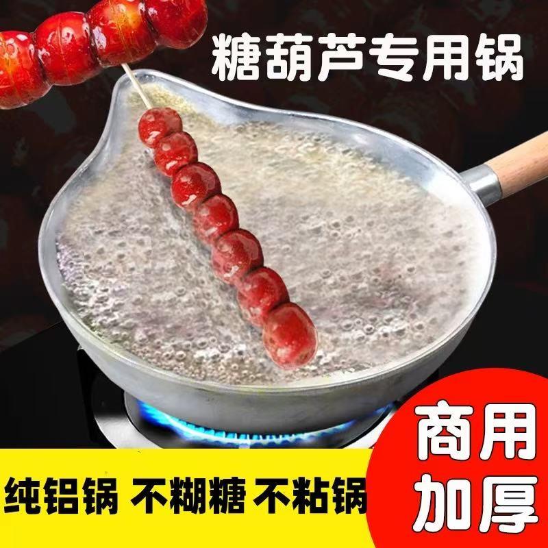 加厚糖葫芦熬糖专用锅纯铝做冰糖葫芦沾糖制作工具电磁炉商用不粘