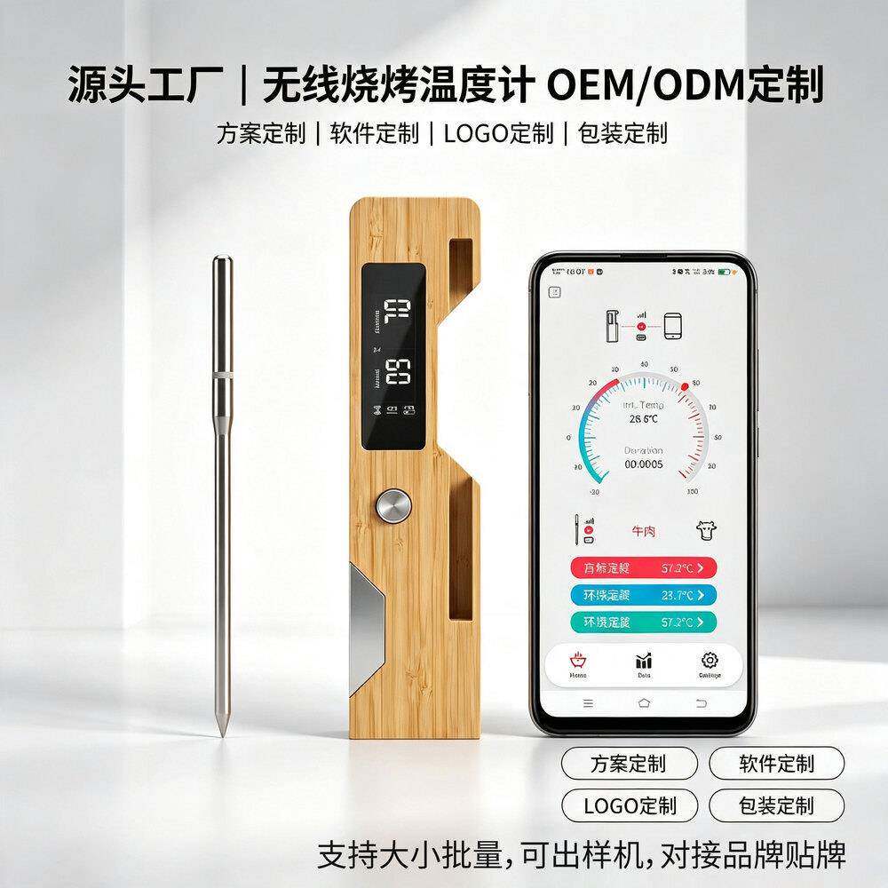 智能无线烤肉温度计食品级探针测温计软硬件方案开发一站式服务