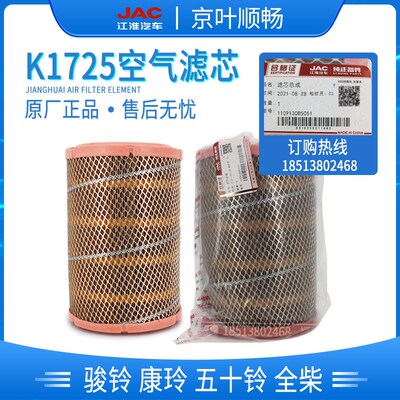 江淮骏铃V5V6康铃K1H5五十铃全柴K1725原厂空气滤芯滤清器B5051