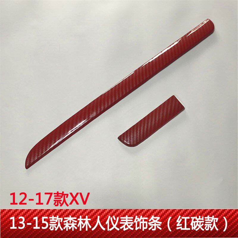 速霸陆传说XV森林人WRX碳纤维纹仪表台中控亮条内饰装饰贴条改装