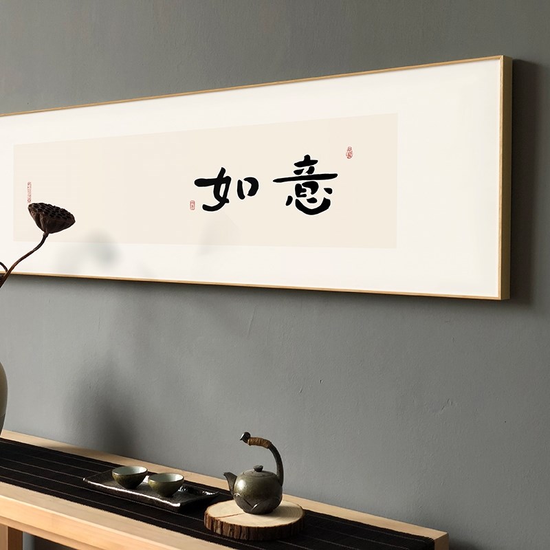 新中式床头装饰画客厅字画书法暖居沙发喜乐挂画日式卧室画定做