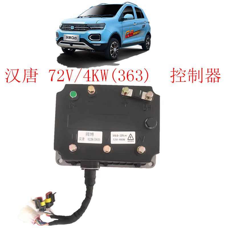 四轮电动汽车控制器汉唐Q5新能源代步车72V阔博控制器汉唐电动车