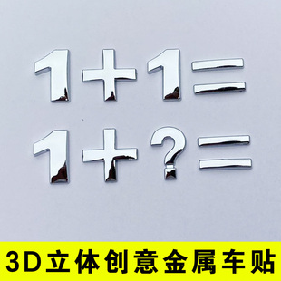 适用于领克01 03 06 08 车尾创意妈妈打脸2加3等于1+1=03车标贴纸
