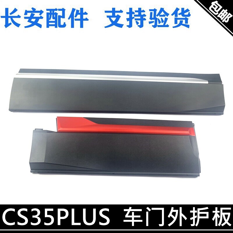 适用长安cs35plus车门护板带亮条CS35P车门外护板装饰件车门饰条