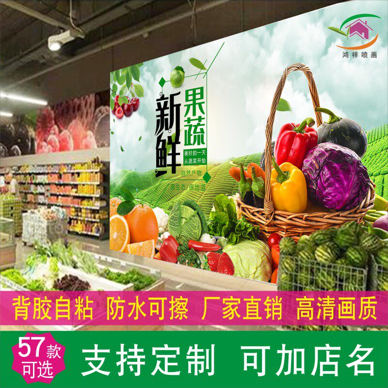 蔬菜水果超市商场装修背景墙自粘贴纸装饰壁画防水遮污海报墙贴画