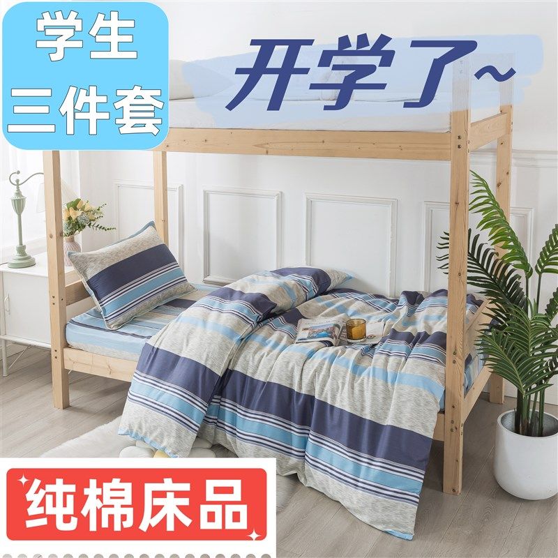 床笠纯棉学生三件套宿舍床笠款单人床垫套全棉被套三件套0.9米床
