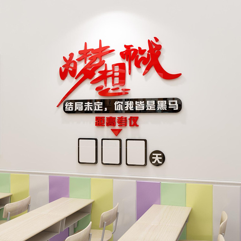 中高考倒计时提醒牌励志墙贴纸高三教室布置装饰班级文化冲刺标语