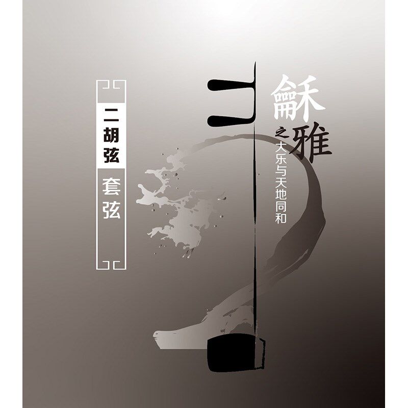 *YF 星海福音 和雅 二胡弦 龢雅 独奏专业级 北京琴弦