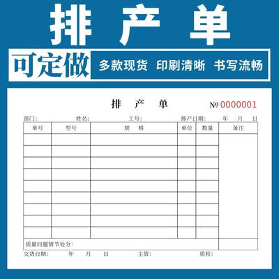 排产单单据定做车间任务表订单下料流程登记本生产计划通知排产单