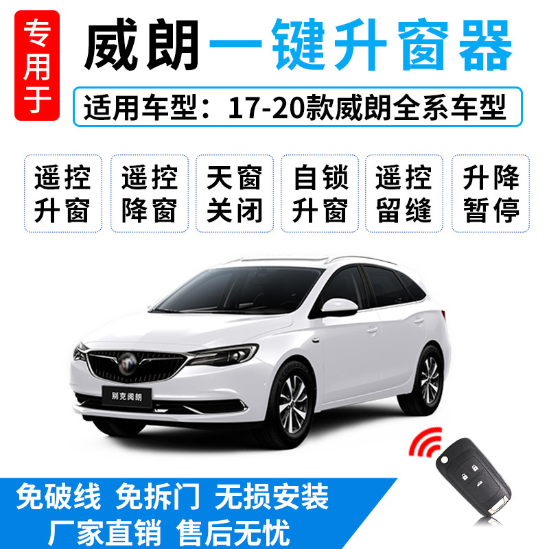 适用于别克威朗自动升窗器汽车一键离车锁车遥控关窗器原厂改装