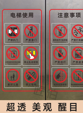 电梯安全标识贴纸透明标签禁止警示贴小区物业电梯内告知牌严禁标