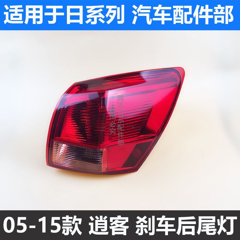 适用于逍客尾灯08-15年老款逍客尾灯后大灯后尾灯后刹车灯尾灯罩