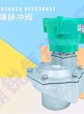绿头隔爆脉冲阀 NF353A050 NF353A051 防爆除尘阀电磁阀