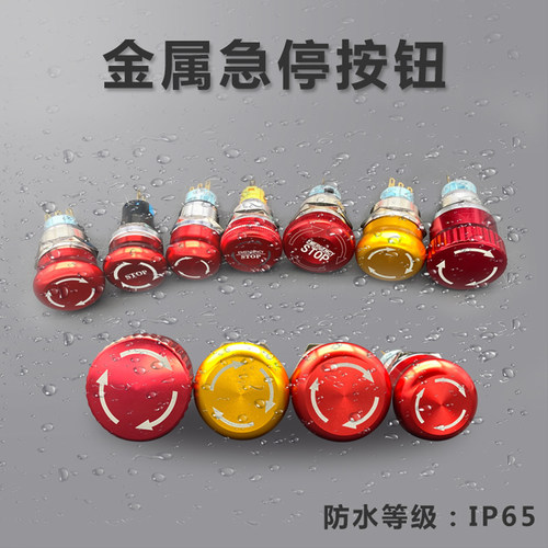 16/19/22mm金属急停紧急停止旋转推放蘑菇头按钮开关不锈钢可带灯