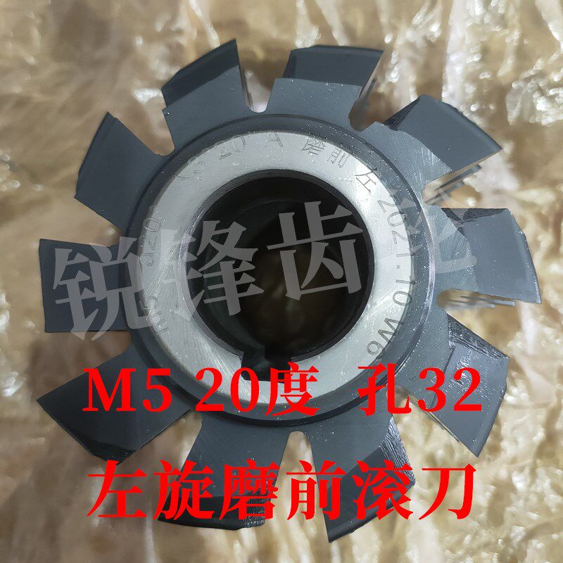 左旋磨前滚刀 M5 压力角20度 内孔32 河冶高速钢6542