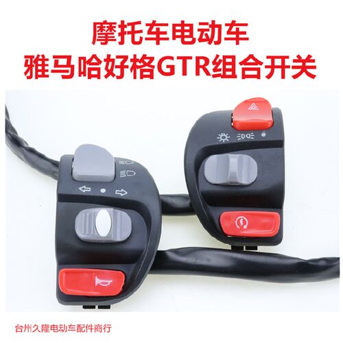 摩托车电动车左右组合开关GTR开关总成大灯开关包邮