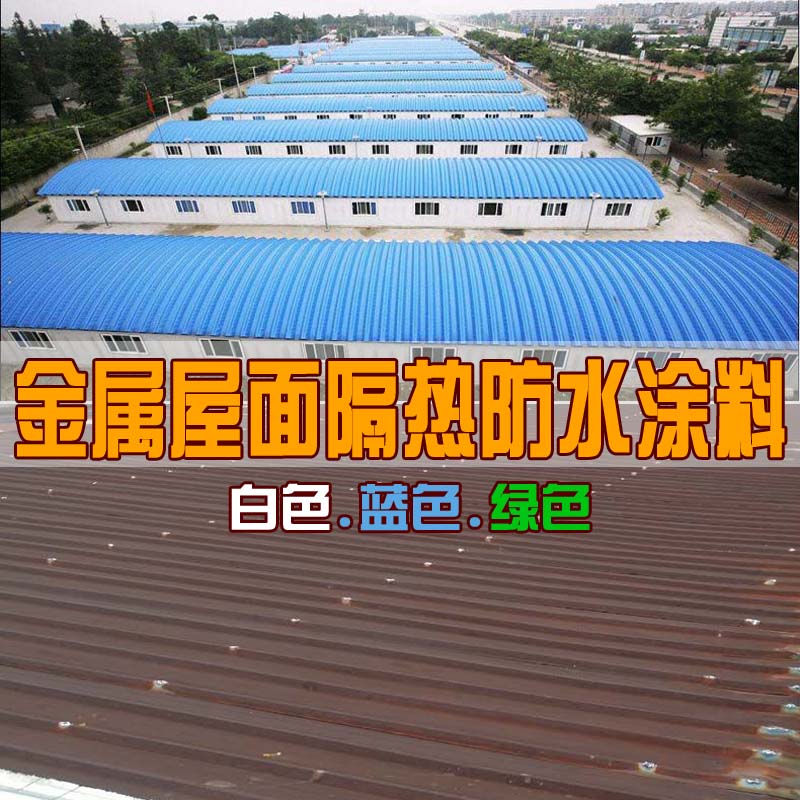 盈智金属屋面隔热防水涂料 彩钢瓦翻新专用漆 高弹丙烯酸补漏材料