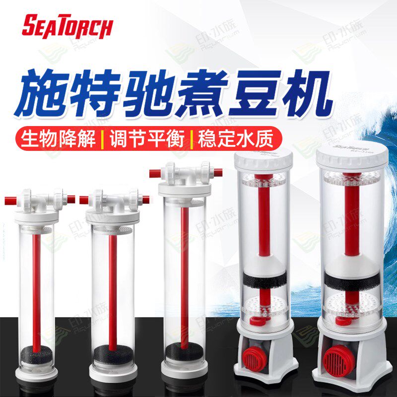 施特驰多功能煮豆机 活性炭NP豆海水过滤桶鱼缸过滤器降低no3po4