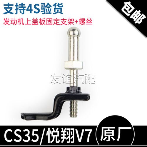 适配长安cs35悦翔V7逸动发动机盖板固定螺丝装饰板支架上罩原厂