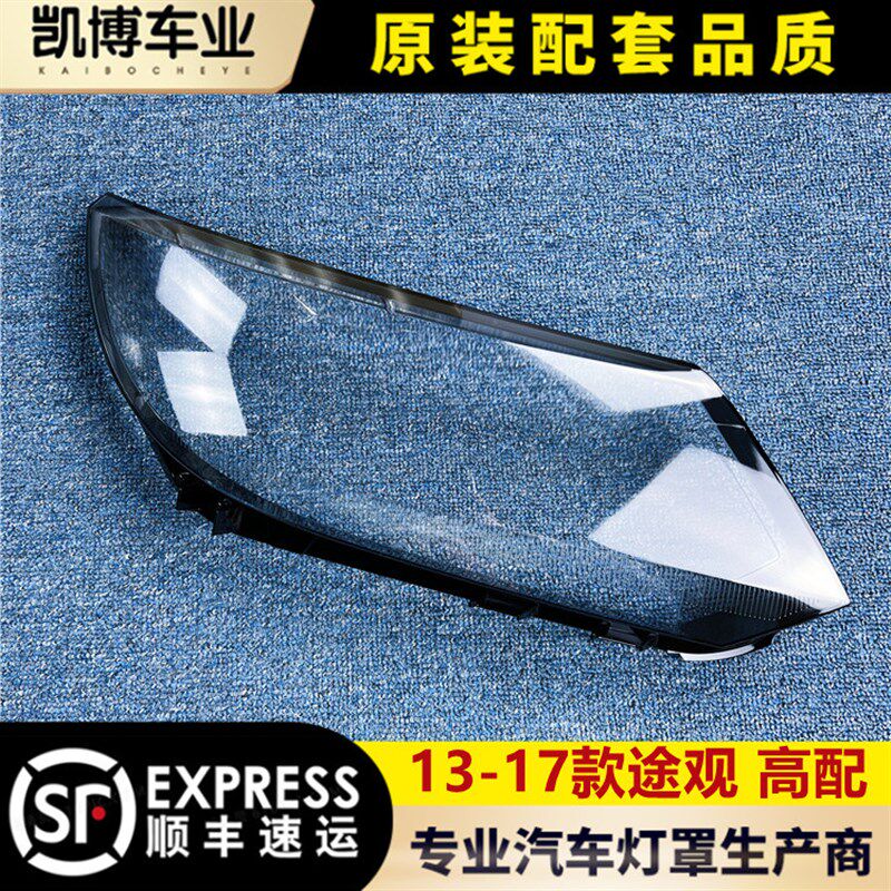 适用于大众途观大灯罩 13-17款途观前大灯透明灯壳 大灯面罩 高配