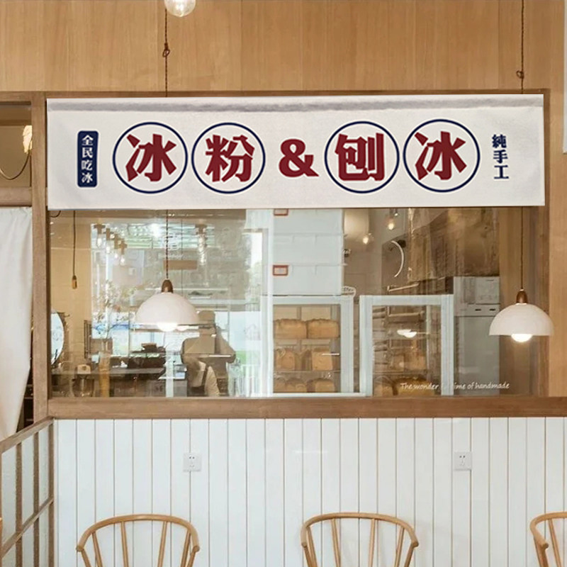 冷饮店门帘定制冰粉日式刨冰奶茶甜品店门头布艺半帘隔断帘免打孔